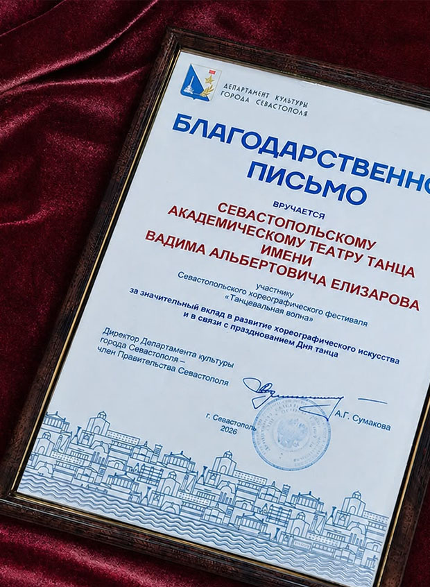 Коллектив Театра танца им. В.А. Елизарова отмечен Благодарственным письмом Департамента культуры Севастополя
