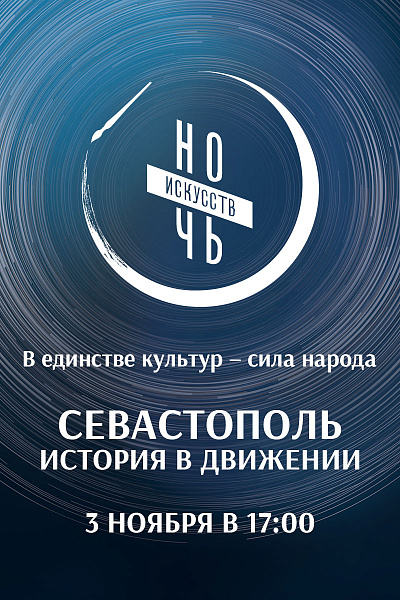 Ночь искусств