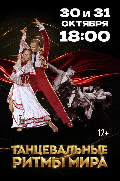 Танцевальные ритмы мира