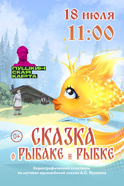 Сказка о рыбаке и рыбке