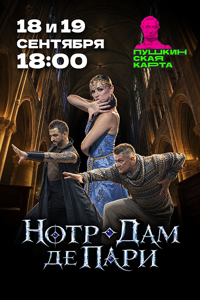 Нотр-Дам де Пари