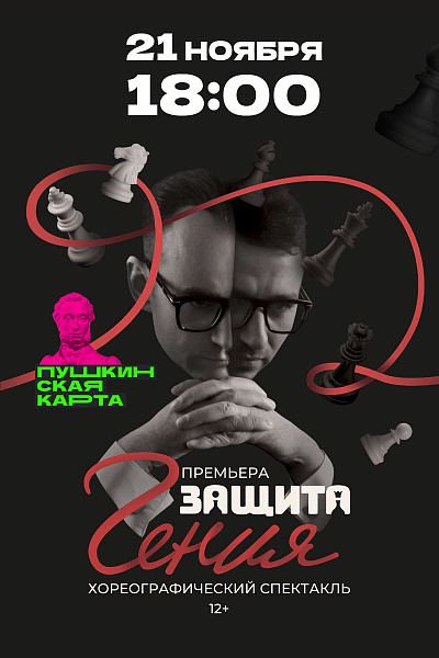 Защита гения