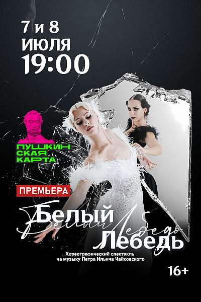 Белый Лебедь