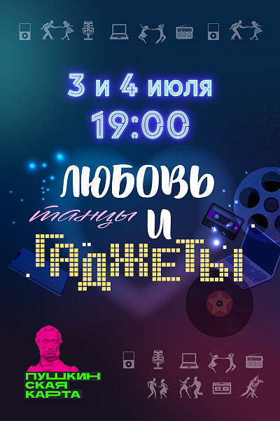 Любовь, Танцы и Гаджеты