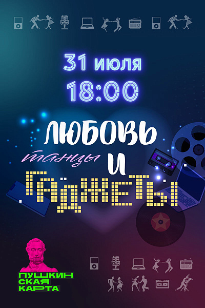 Любовь, Танцы и Гаджеты