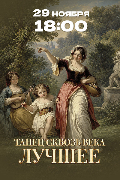 Танец сквозь века