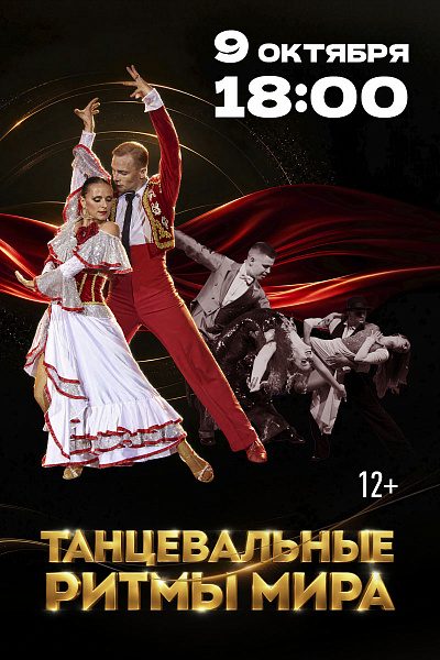 Танцевальные ритмы мира