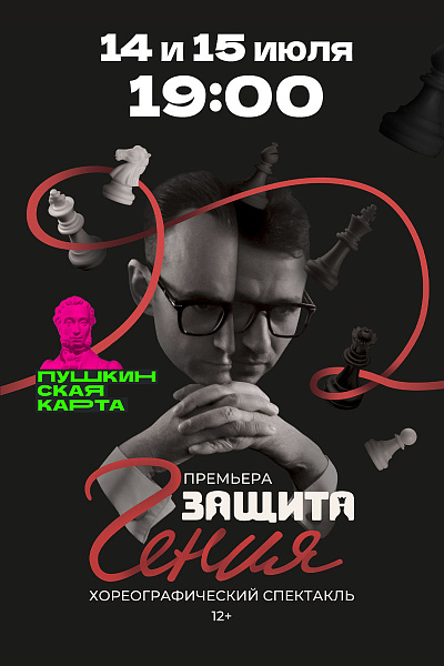 Защита гения