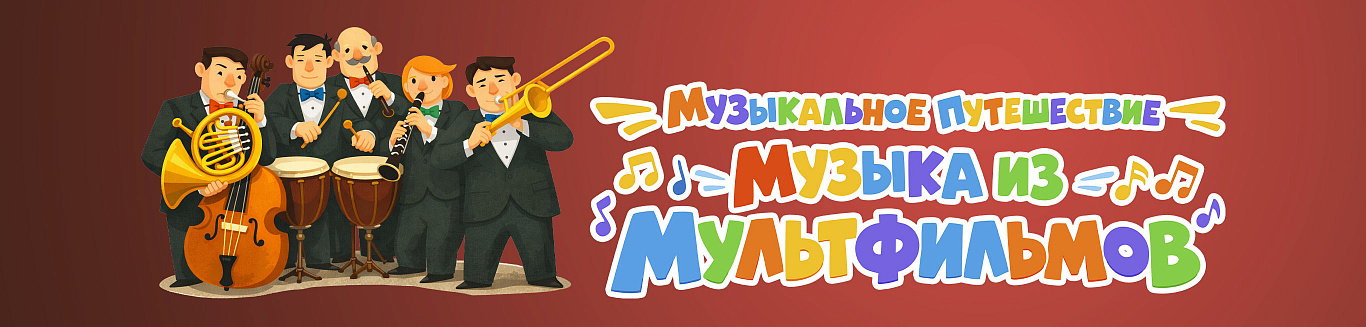 Музыкальное путешествие. Музыка из мультфильмов