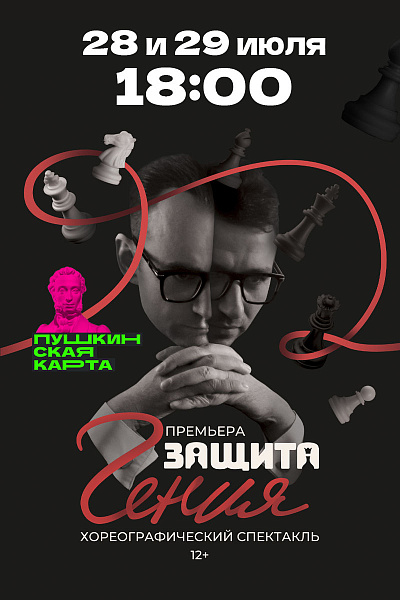 Защита гения