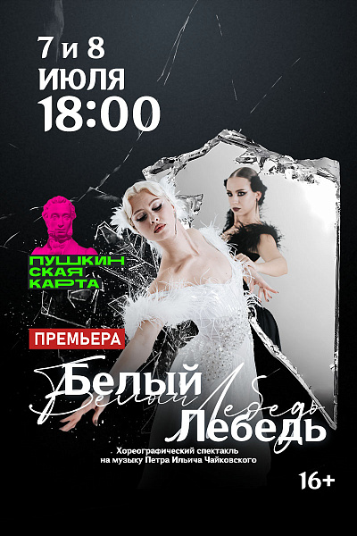 Белый Лебедь