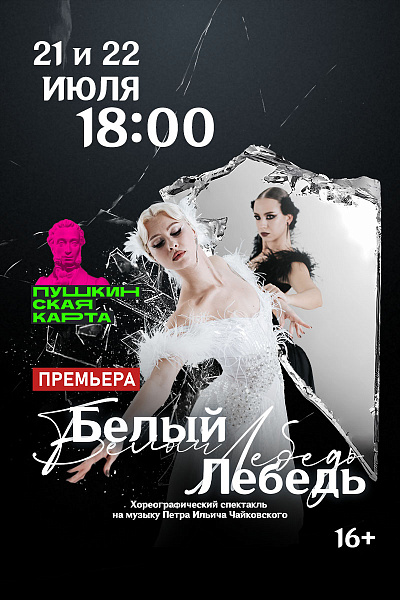 Белый Лебедь