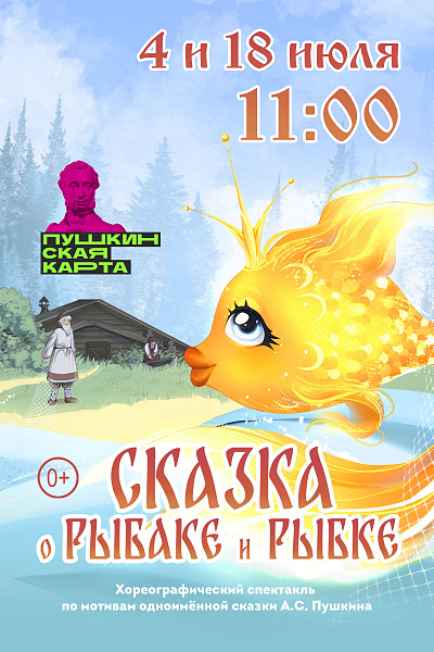 Сказка о рыбаке и рыбке
