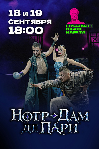Нотр-Дам де Пари