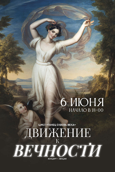 Танец сквозь века. Движение к вечности