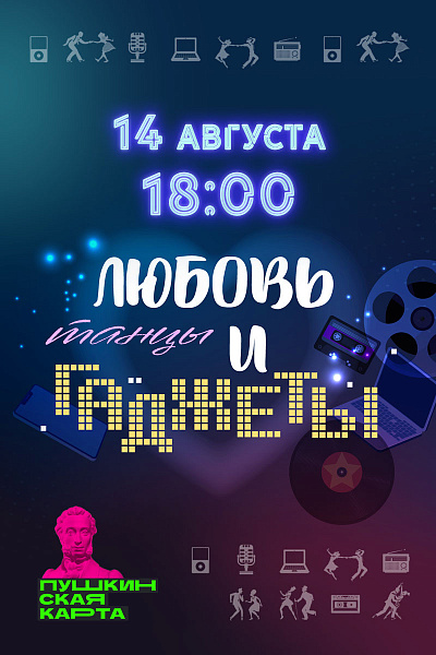 Любовь, Танцы и Гаджеты
