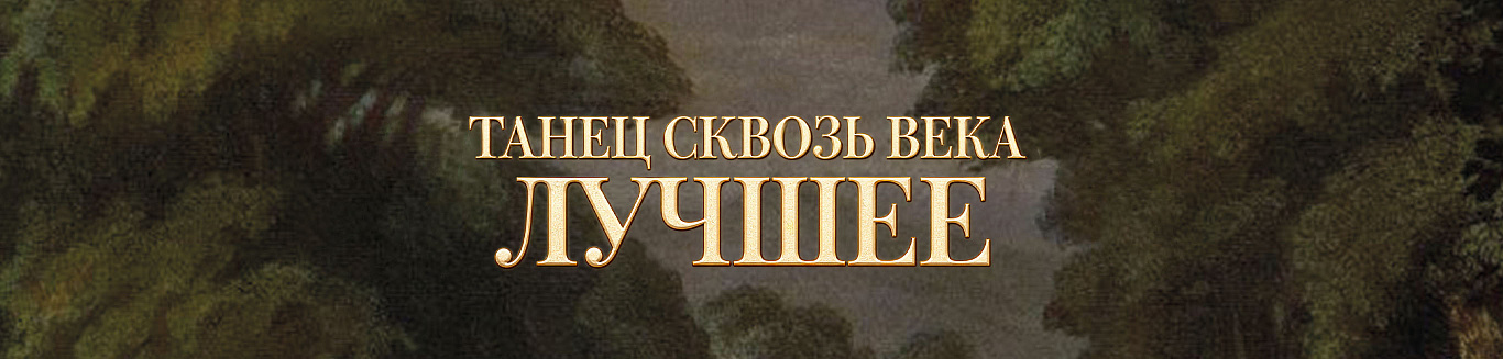 Танец сквозь века. Лучшее