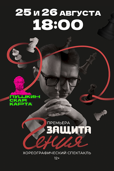 Защита гения