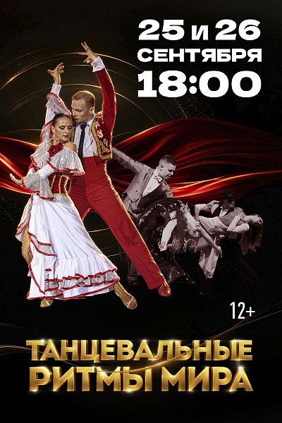 Танцевальные ритмы мира