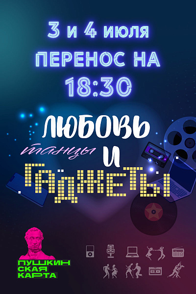 Любовь, Танцы и Гаджеты
