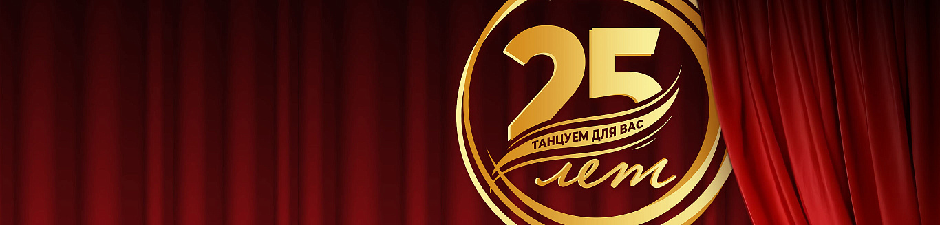 25 лет танцуем для Вас!